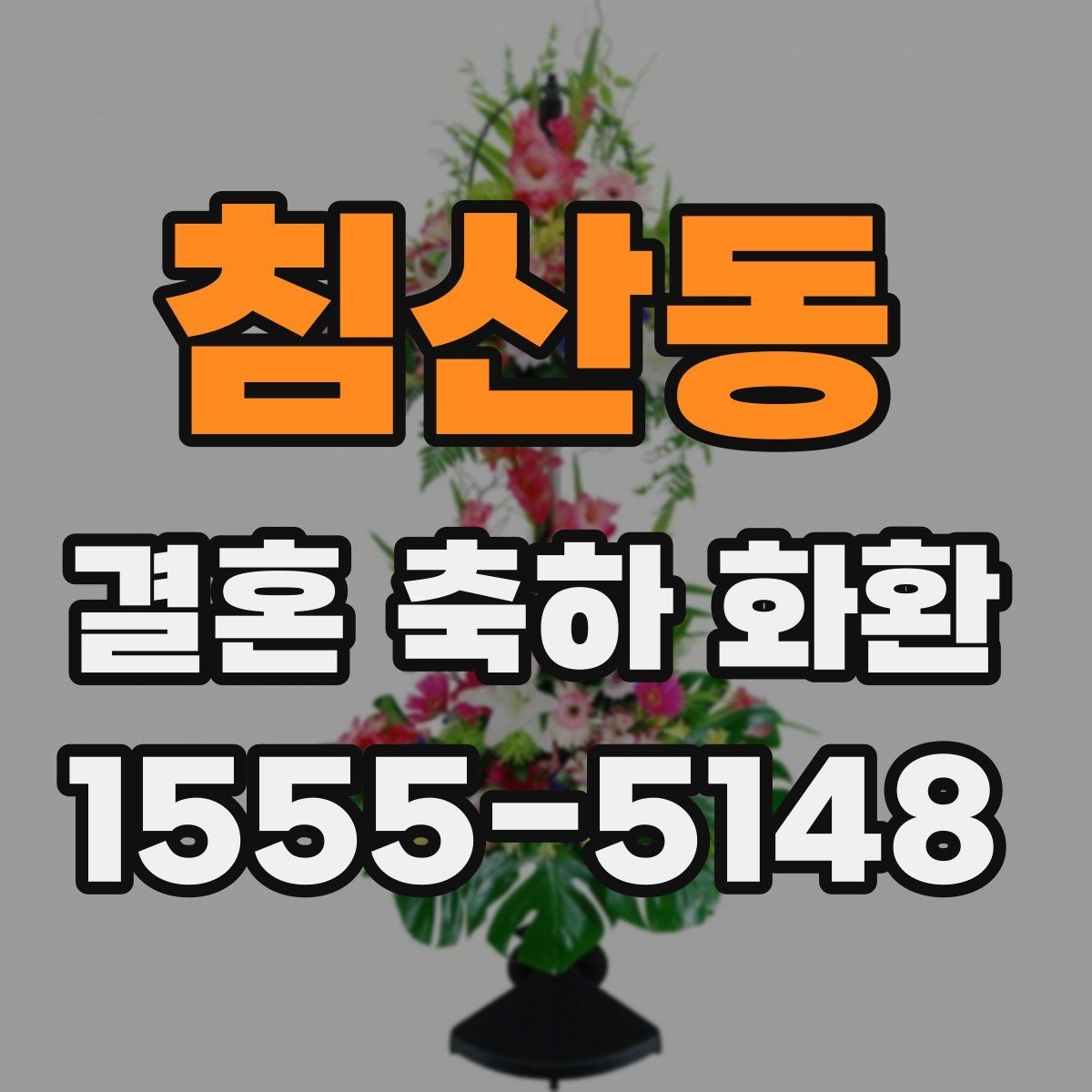 침산동 결혼 축하 화환 문구 고르는 방법 정리