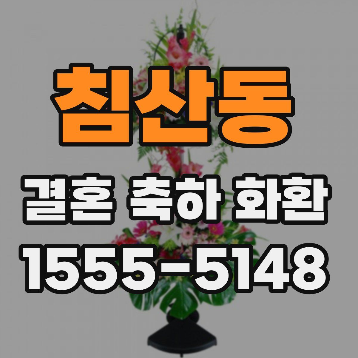 침산동 결혼 축하 화환