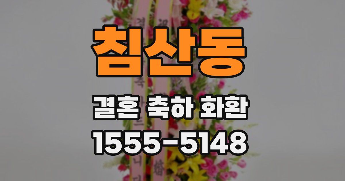 침산동 결혼 축하 화환