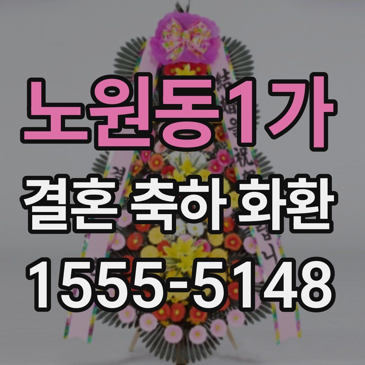 노원동1가 결혼 축하 화환 예식장 반입 전 확인사항
