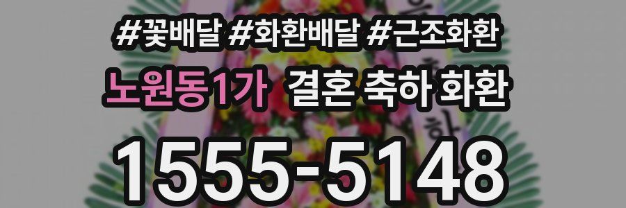 노원동1가 결혼 축하 화환