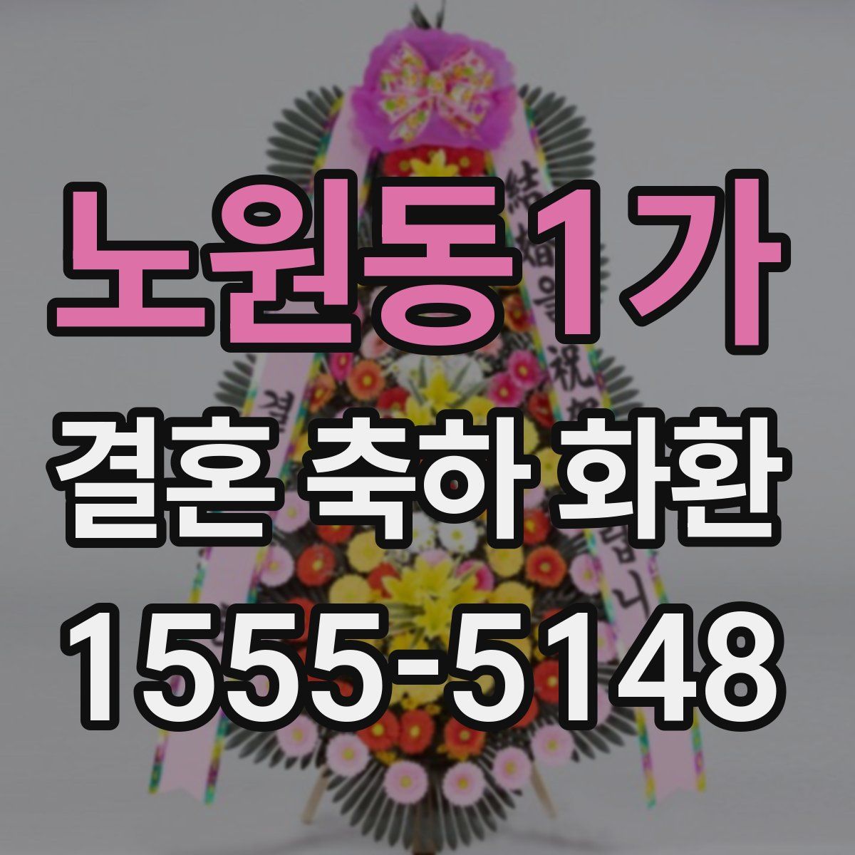 노원동1가 결혼 축하 화환