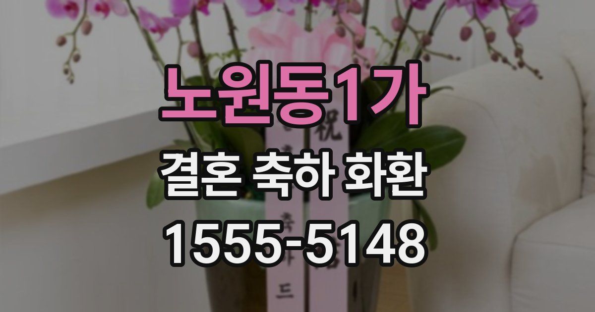 노원동1가 결혼 축하 화환