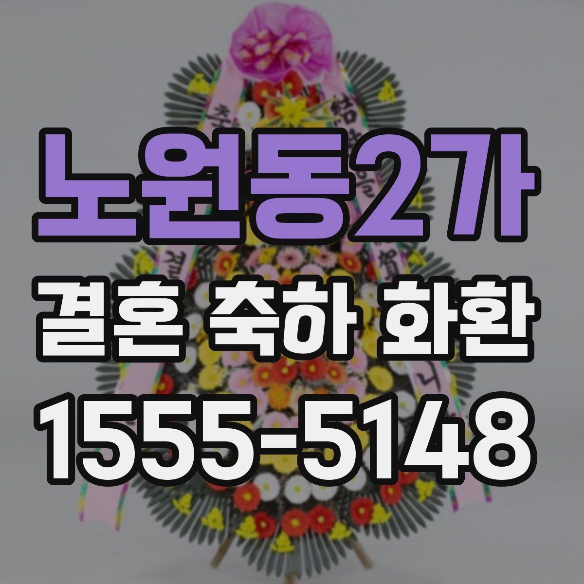 노원동2가 결혼 축하 화환 예산별 구성 살펴보기