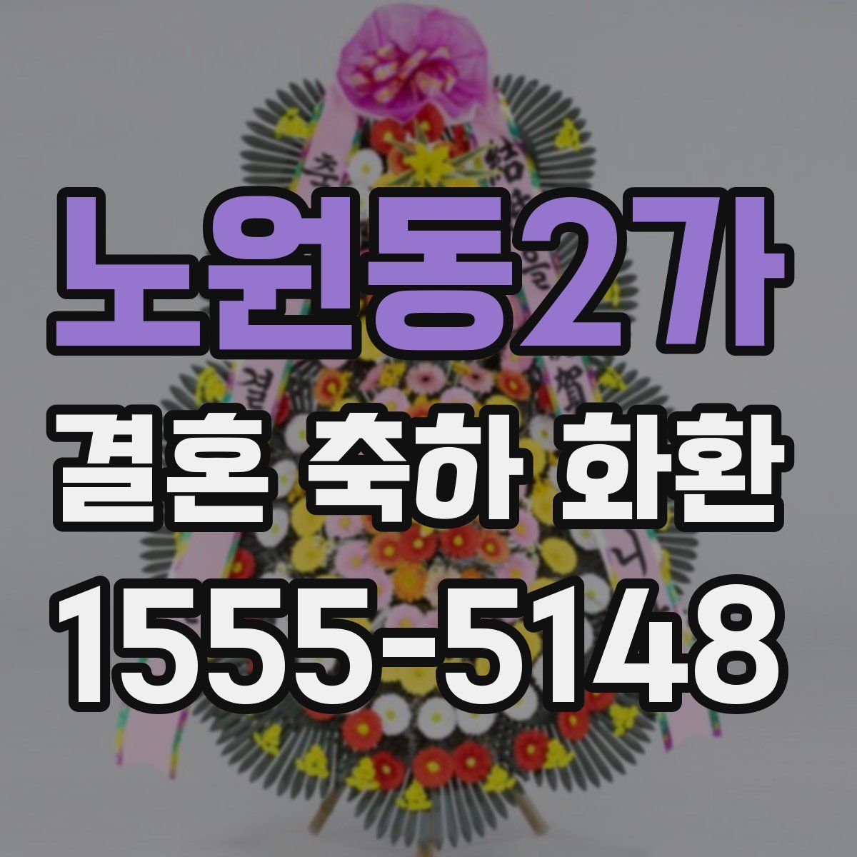 노원동2가 결혼 축하 화환