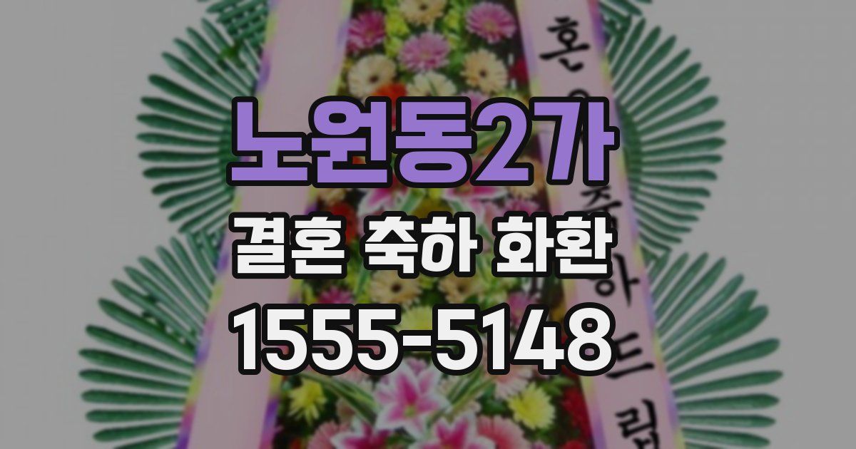 노원동2가 결혼 축하 화환