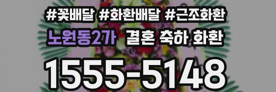노원동2가 결혼 축하 화환