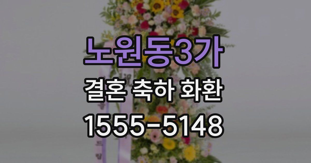 노원동3가 결혼 축하 화환