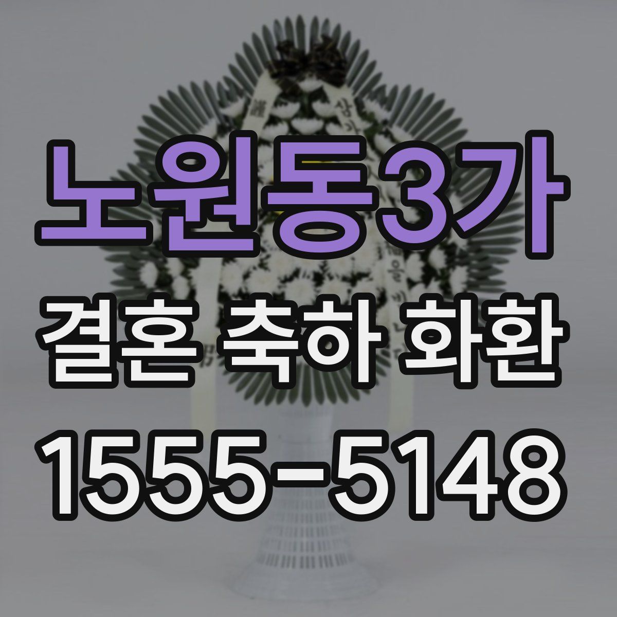 노원동3가 결혼 축하 화환