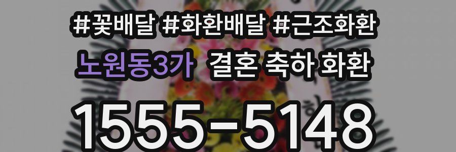 노원동3가 결혼 축하 화환