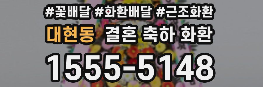 대현동 결혼 축하 화환