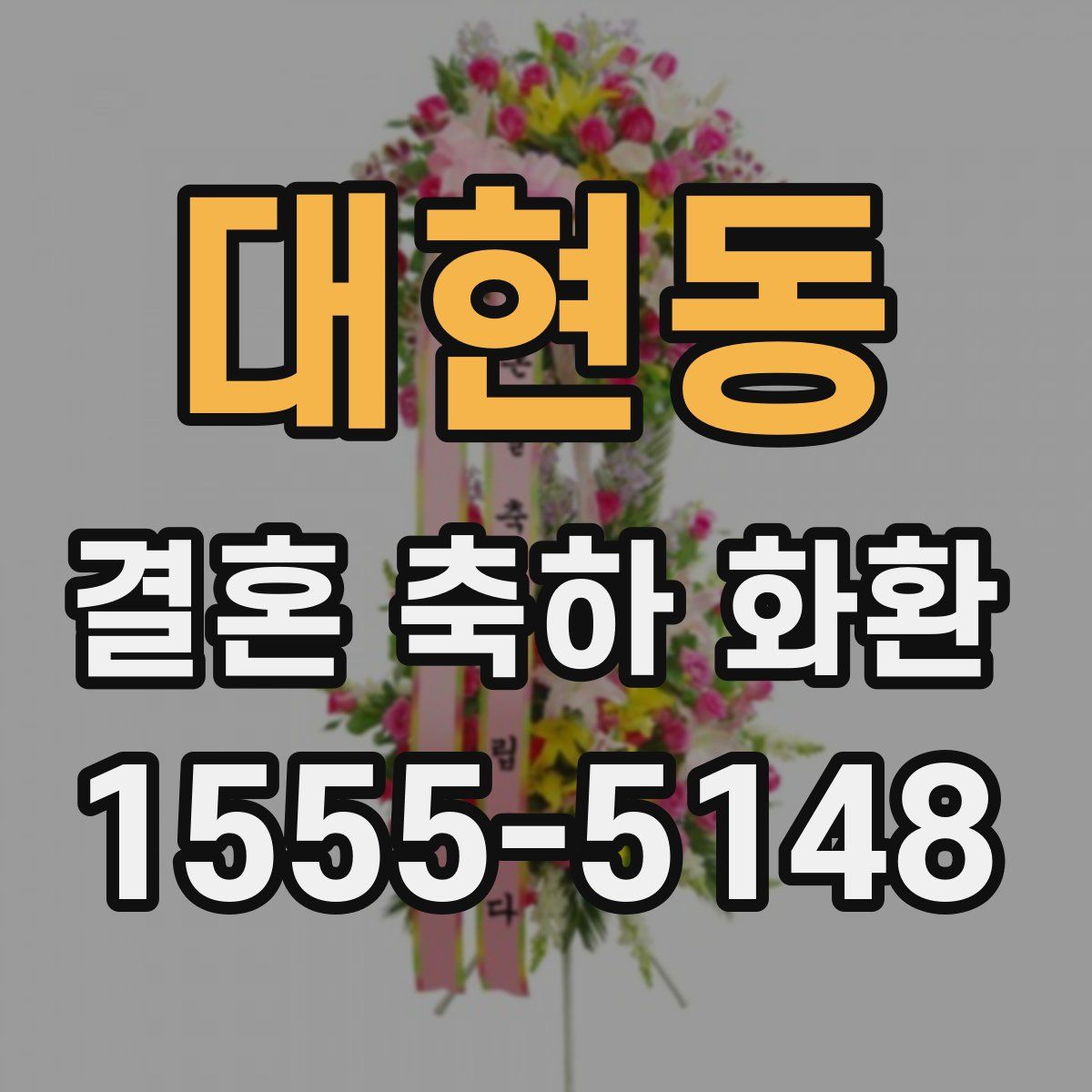대현동 결혼 축하 화환