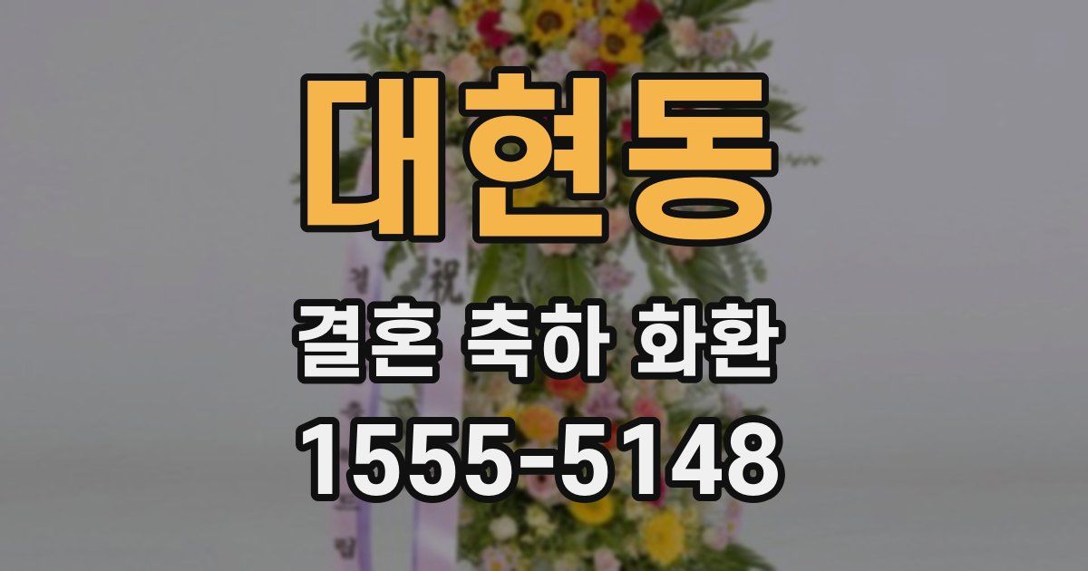 대현동 결혼 축하 화환