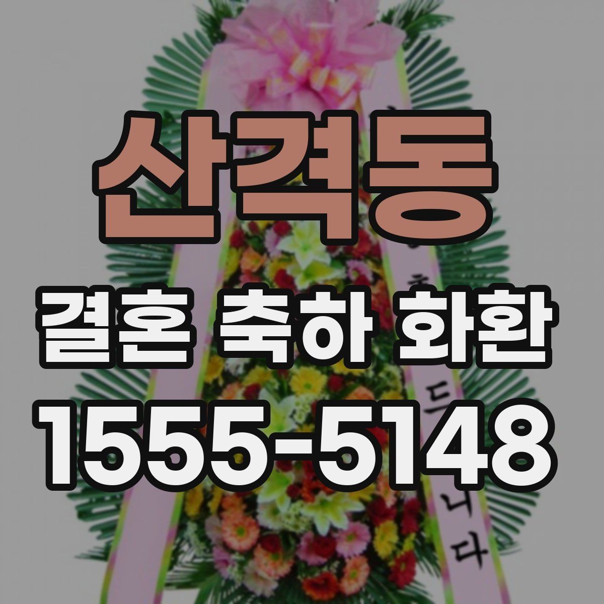 산격동 결혼 축하 화환 기본 문구부터 센스 있게 고르기