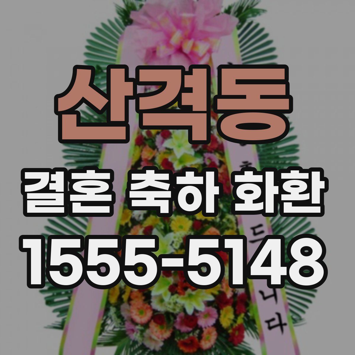 산격동 결혼 축하 화환