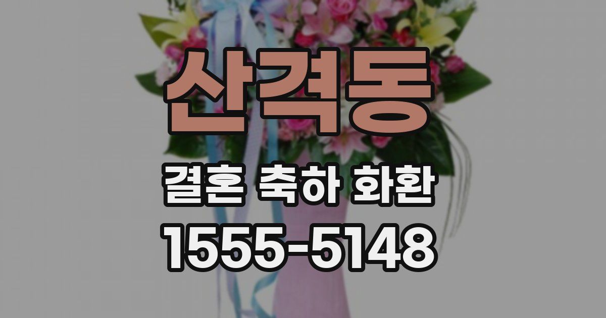 산격동 결혼 축하 화환
