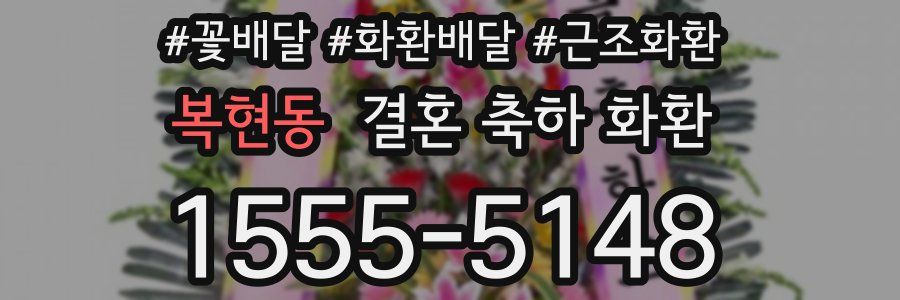 복현동 결혼 축하 화환