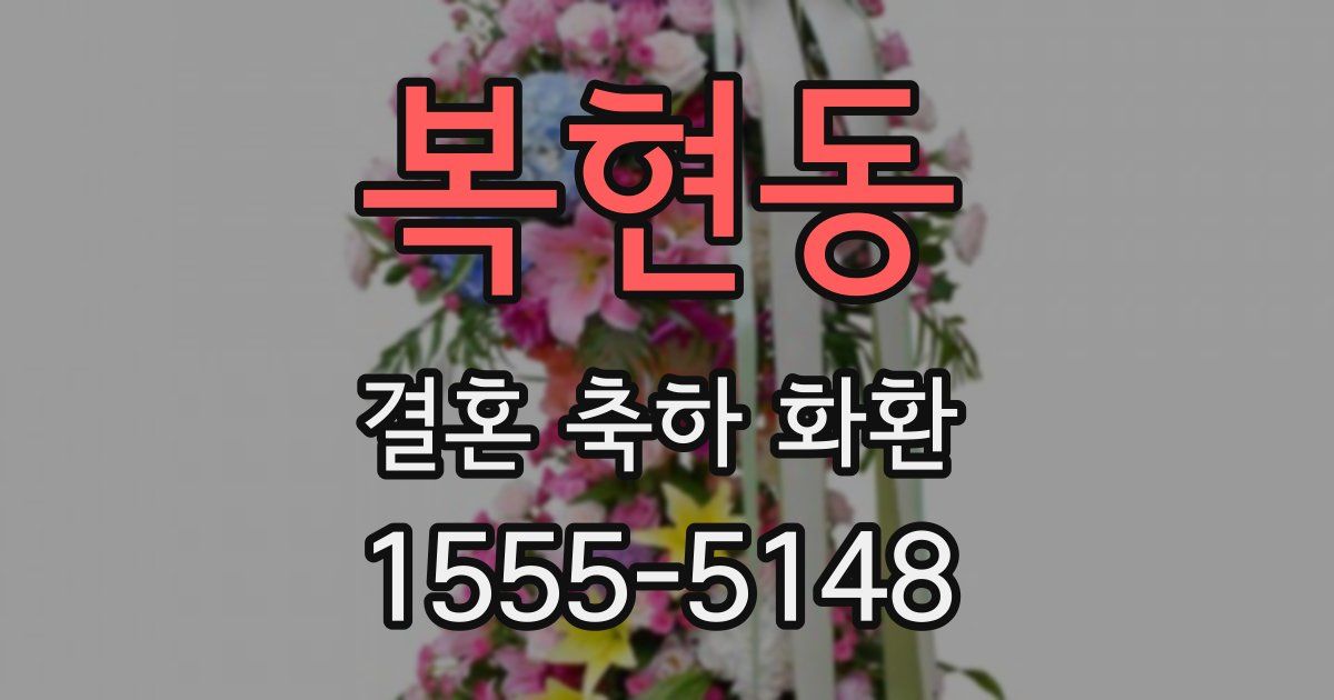 복현동 결혼 축하 화환