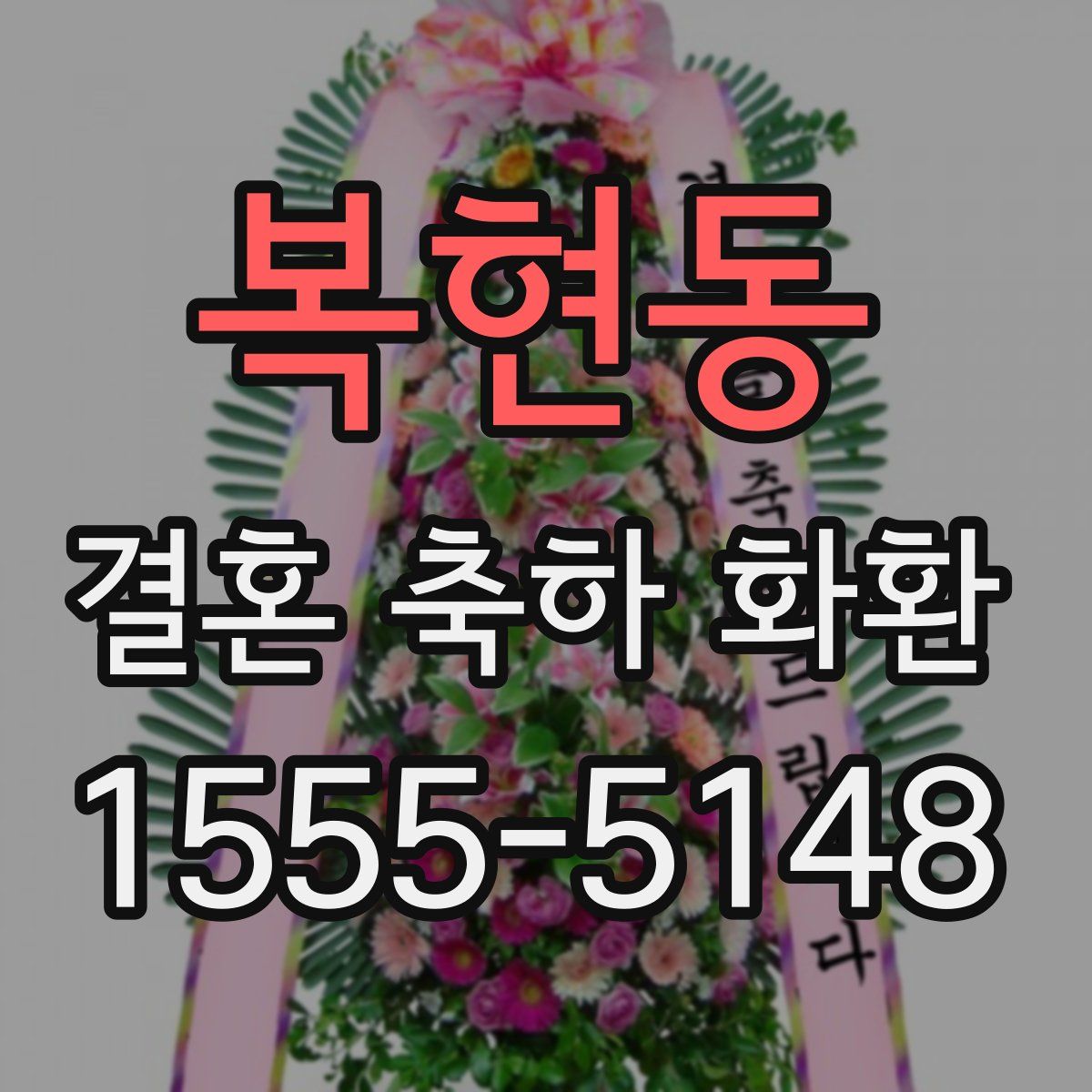 복현동 결혼 축하 화환