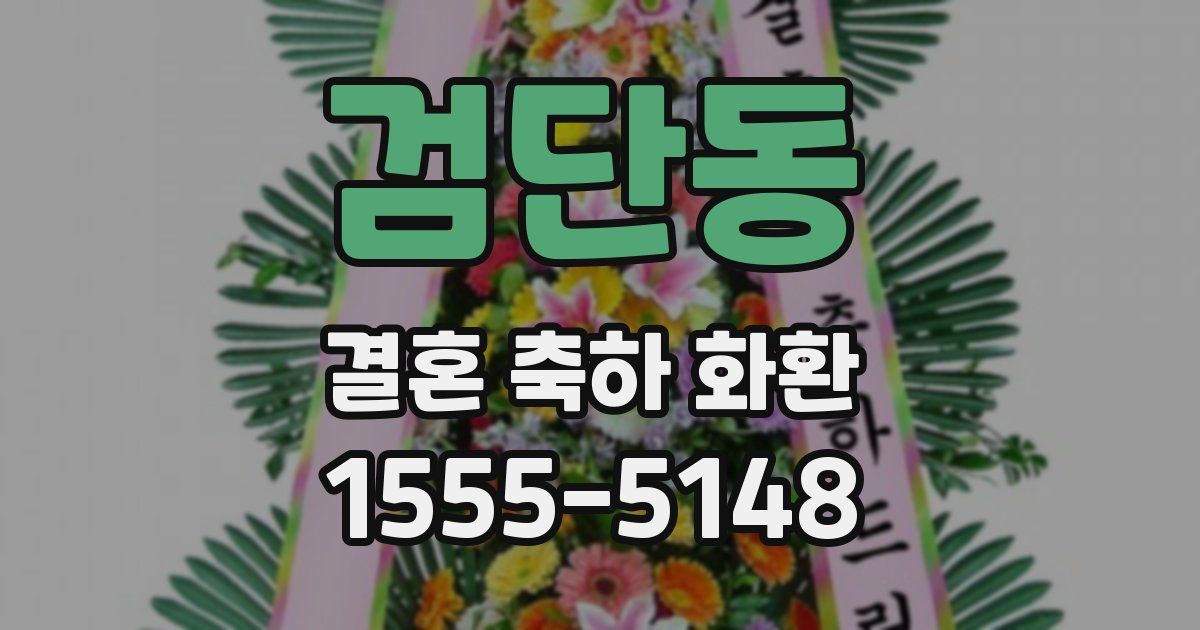 검단동 결혼 축하 화환