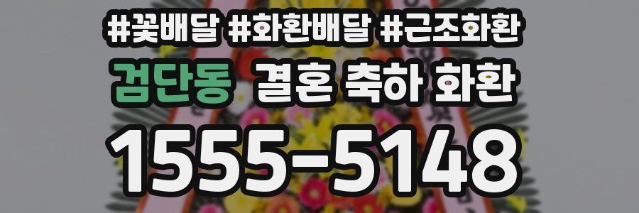 검단동 결혼 축하 화환