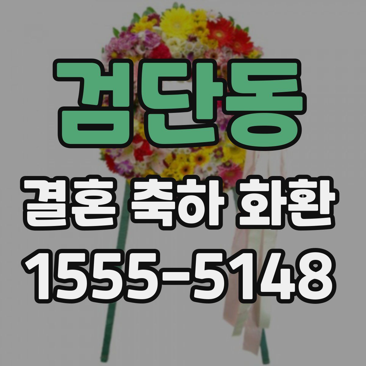 검단동 결혼 축하 화환