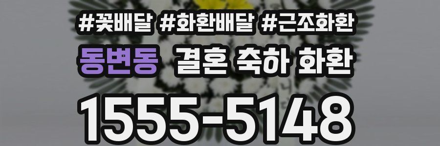동변동 결혼 축하 화환