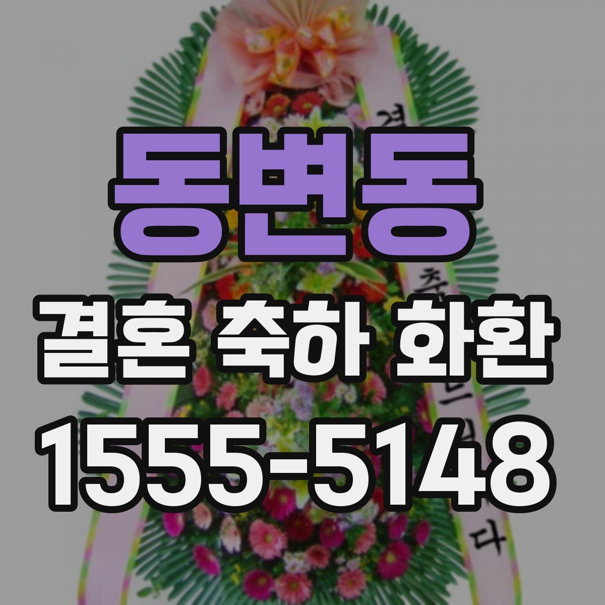 동변동 결혼 축하 화환