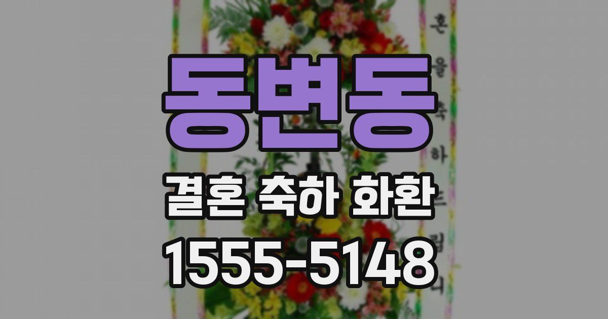 동변동 결혼 축하 화환