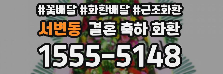 서변동 결혼 축하 화환