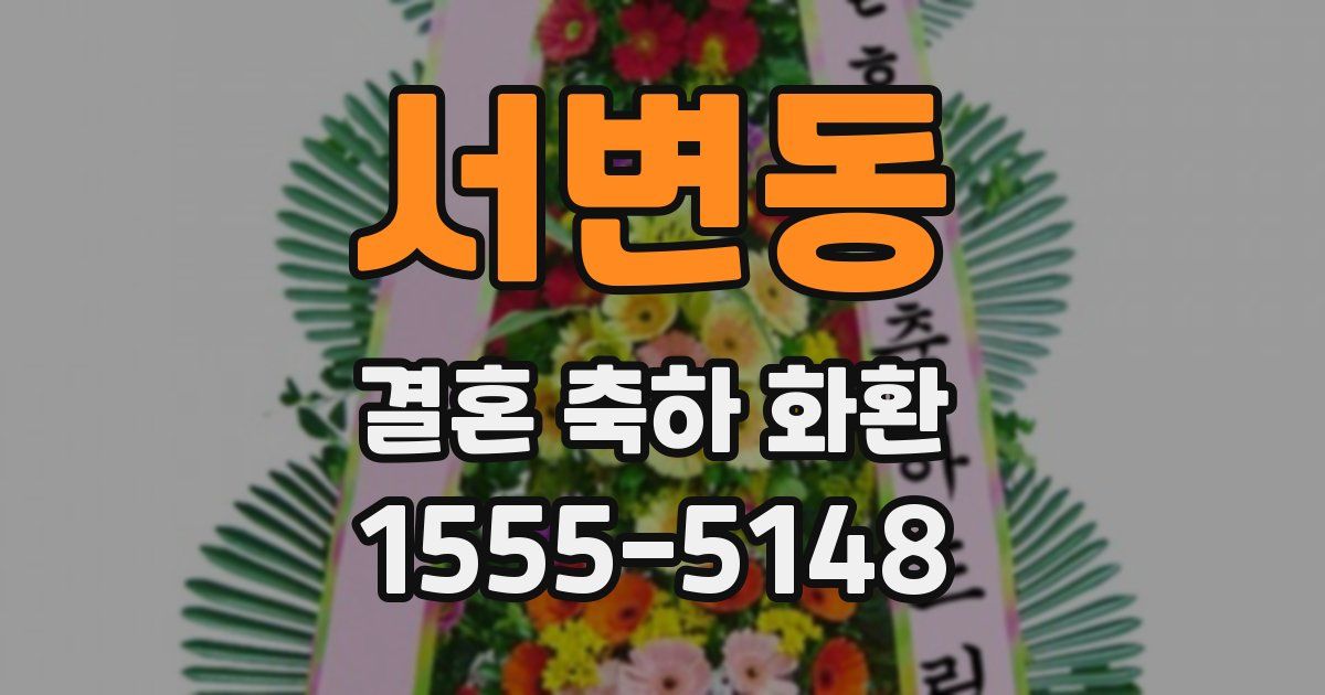 서변동 결혼 축하 화환