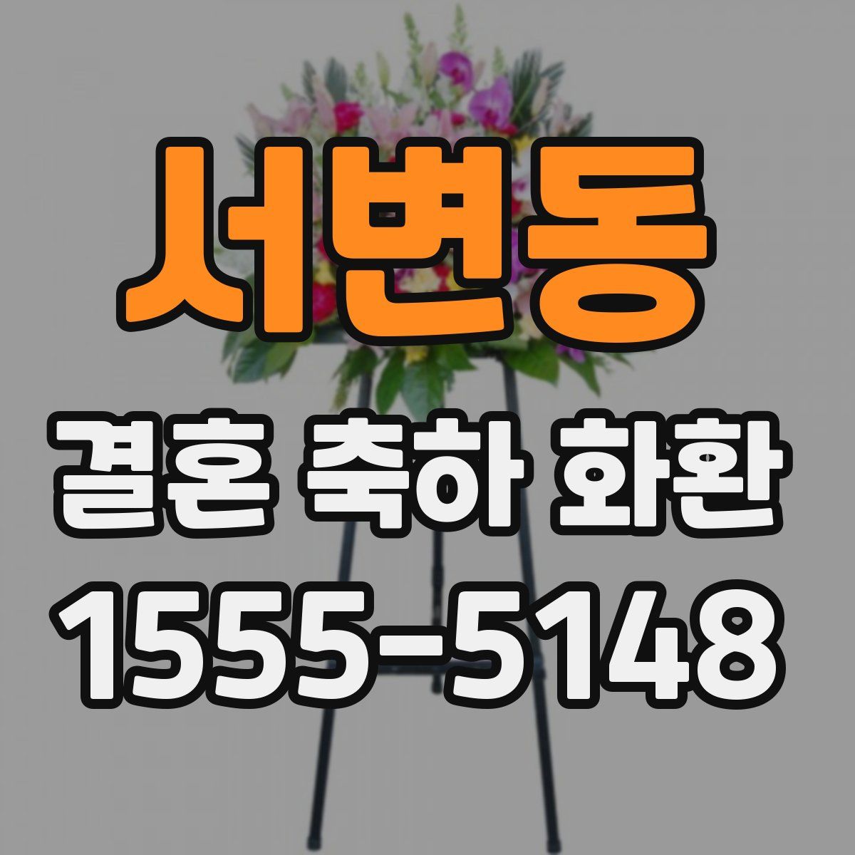 서변동 결혼 축하 화환