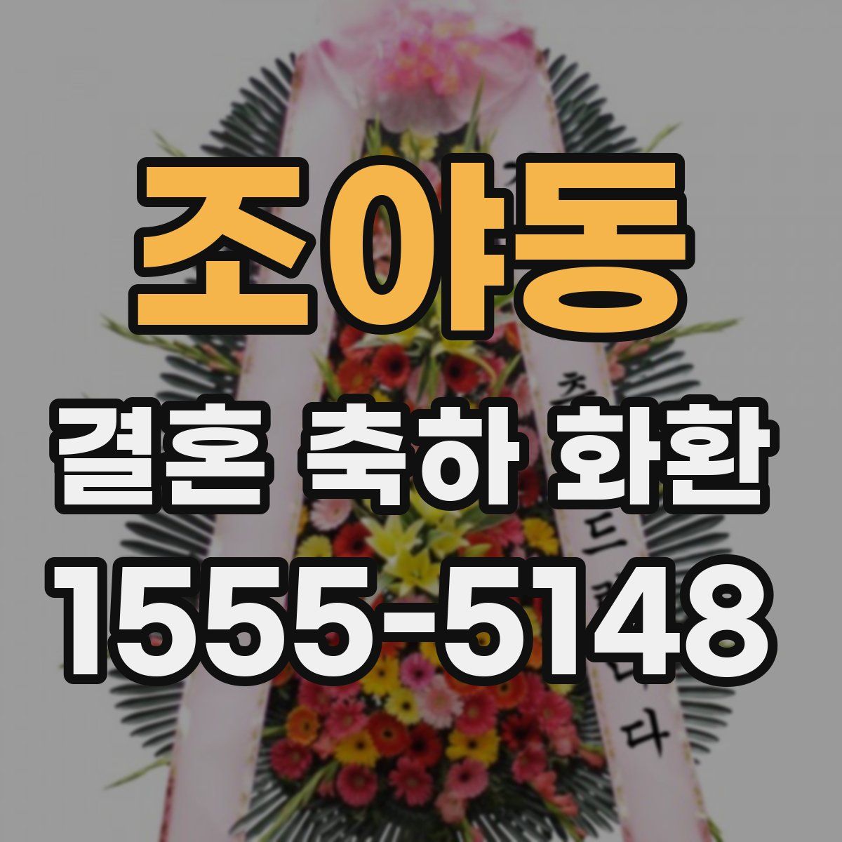 조야동 결혼 축하 화환