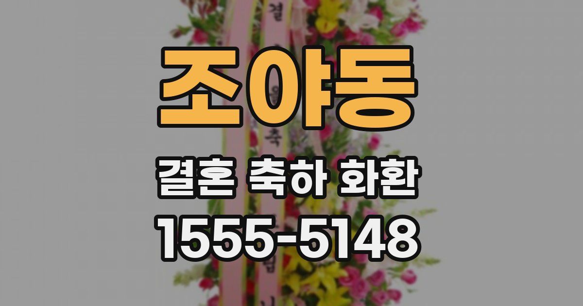 조야동 결혼 축하 화환
