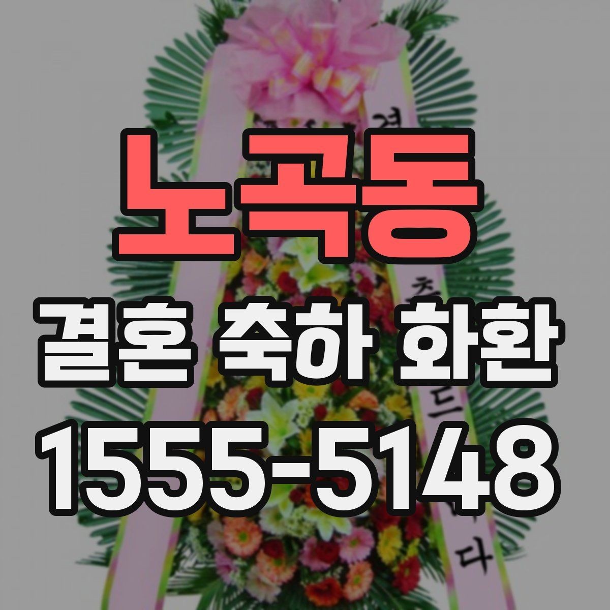 노곡동 결혼 축하 화환 현장 분위기에 어울리는 스타일