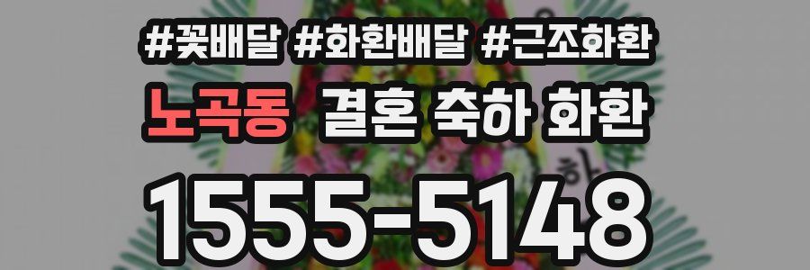 노곡동 결혼 축하 화환
