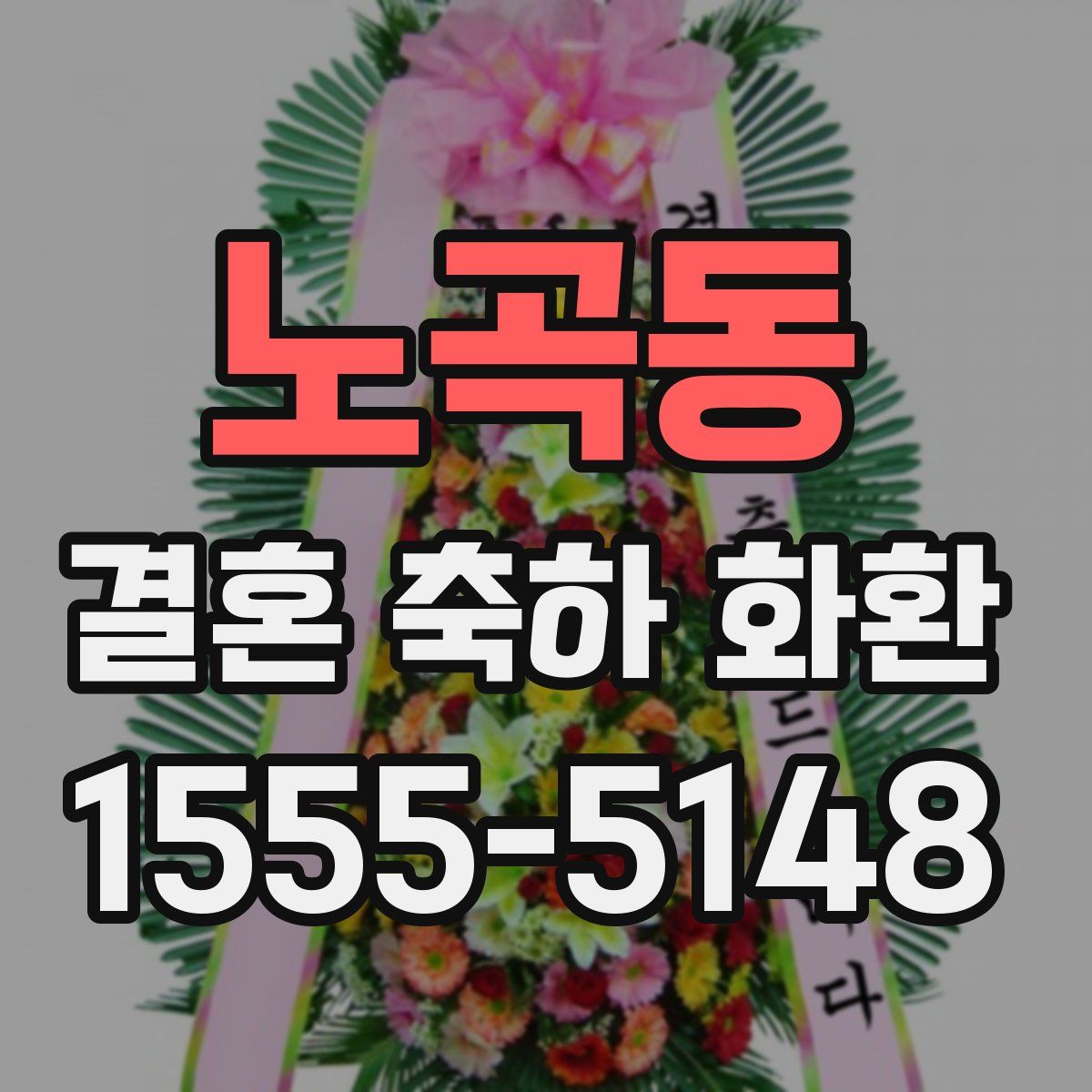 노곡동 결혼 축하 화환
