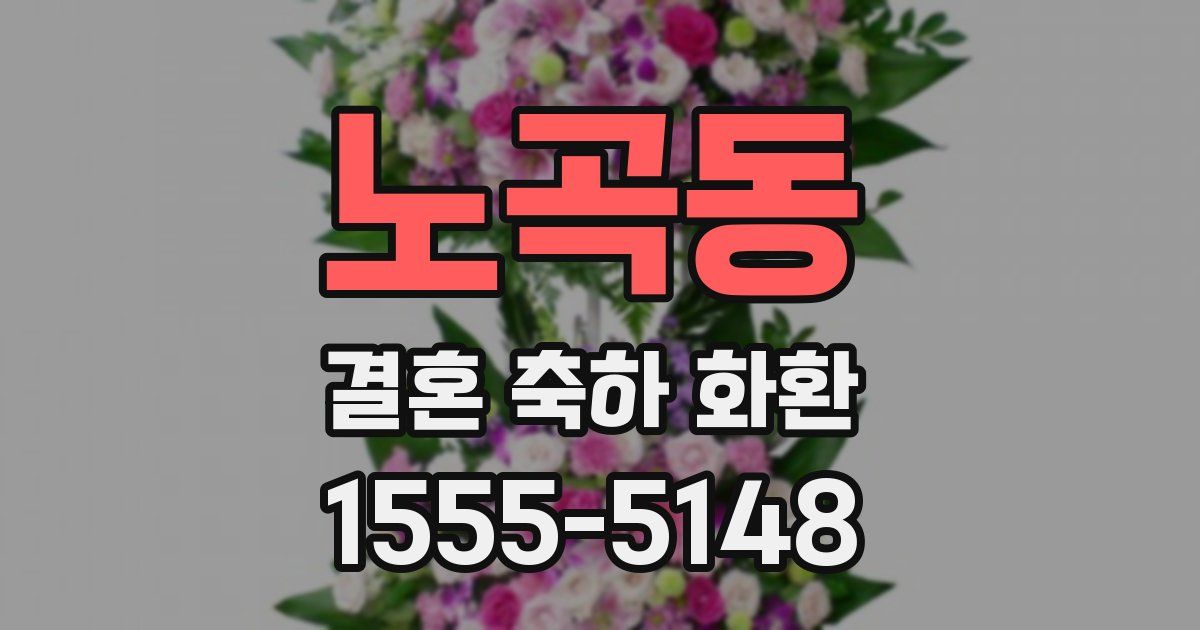 노곡동 결혼 축하 화환