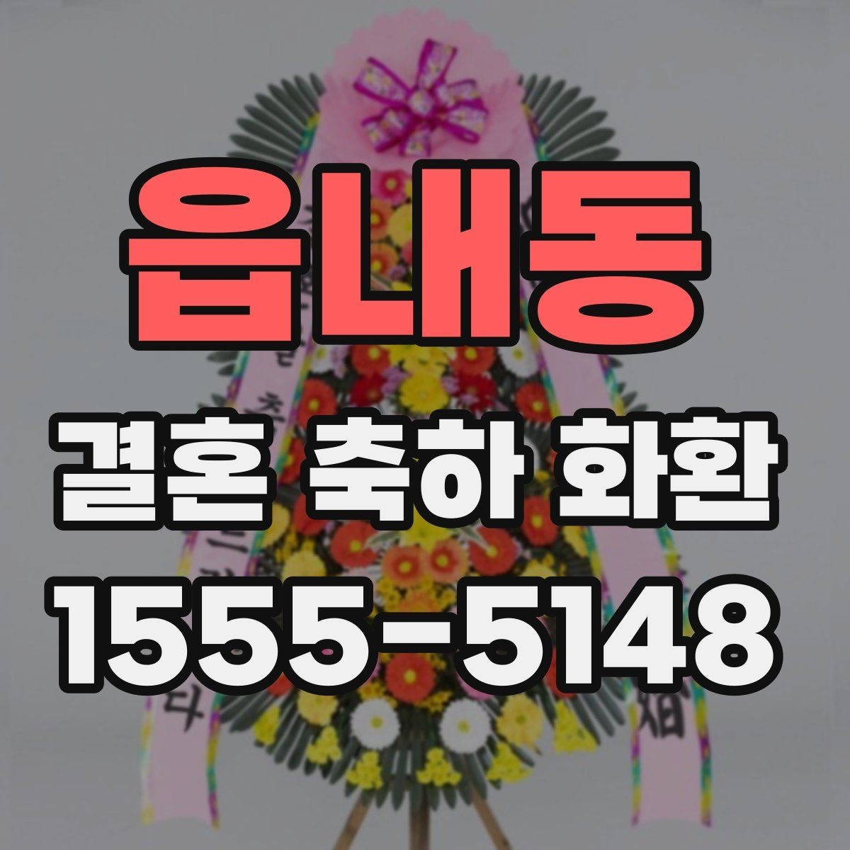읍내동 결혼 축하 화환 간단 주문을 위한 준비 목록