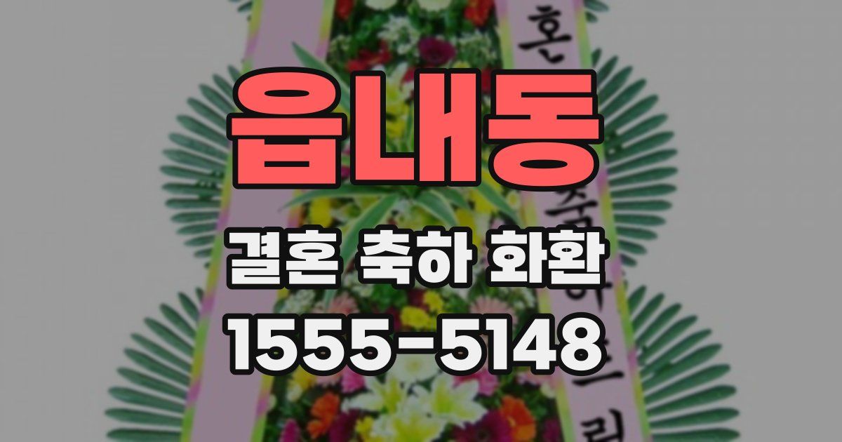 읍내동 결혼 축하 화환