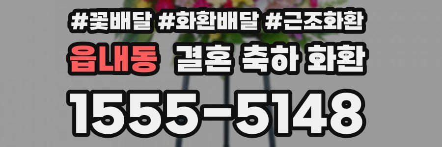 읍내동 결혼 축하 화환