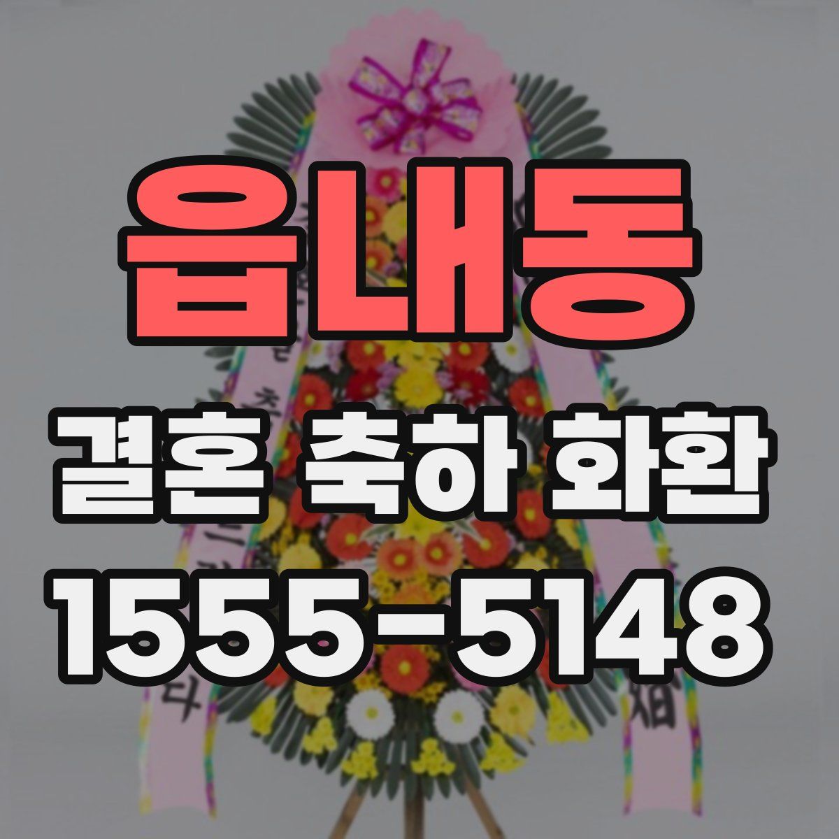 읍내동 결혼 축하 화환