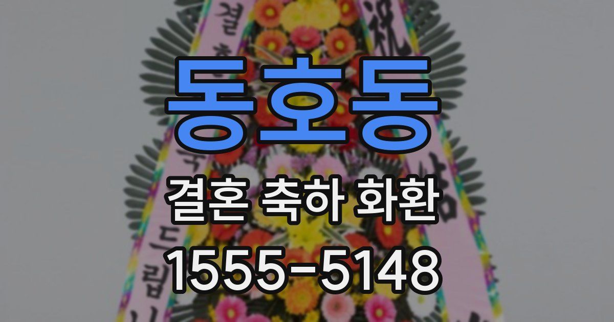 동호동 결혼 축하 화환