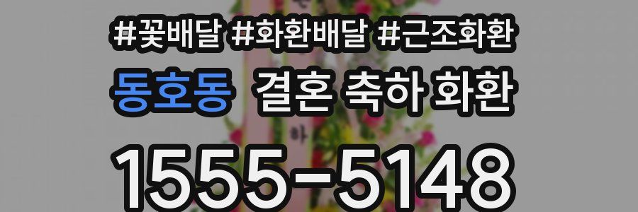 동호동 결혼 축하 화환