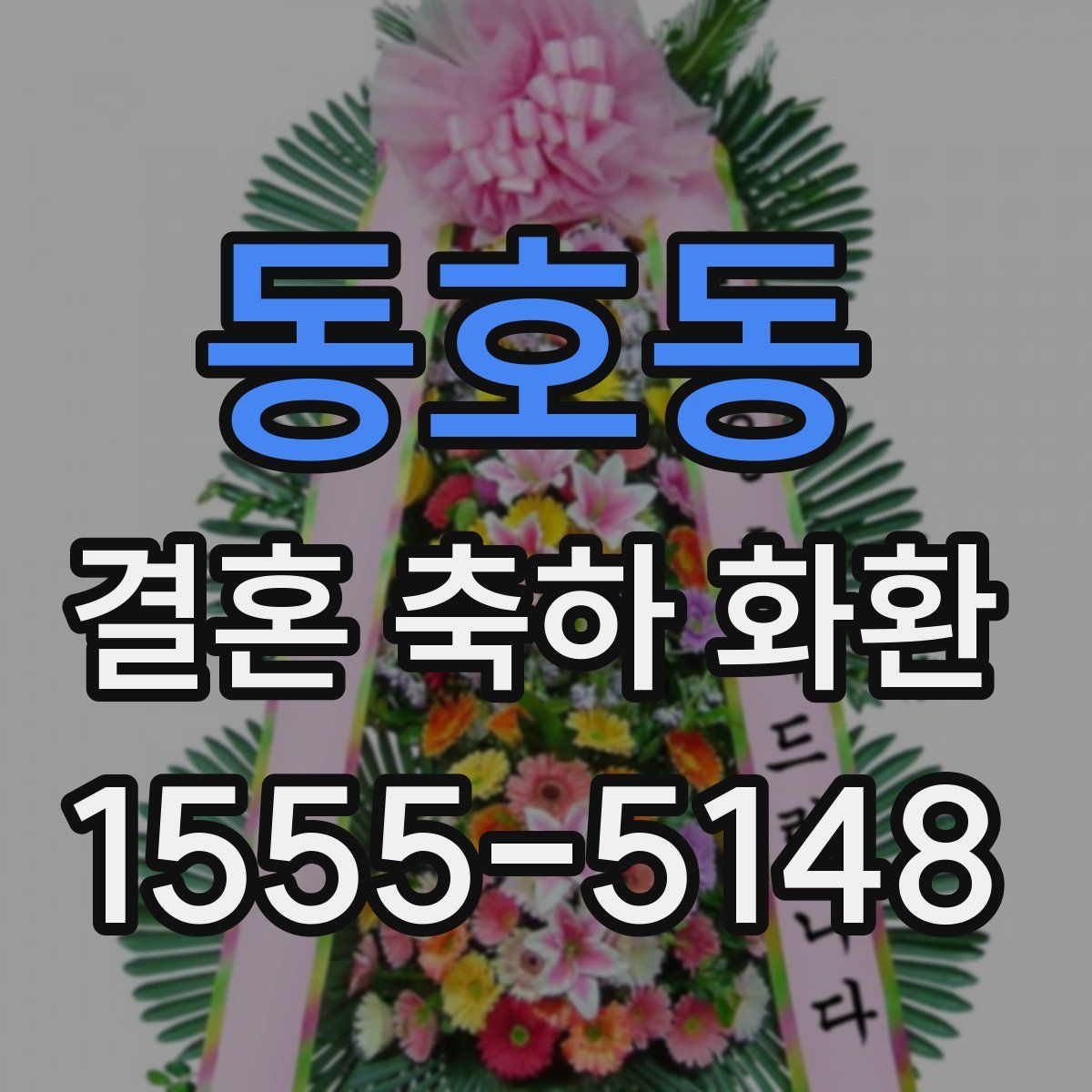 동호동 결혼 축하 화환