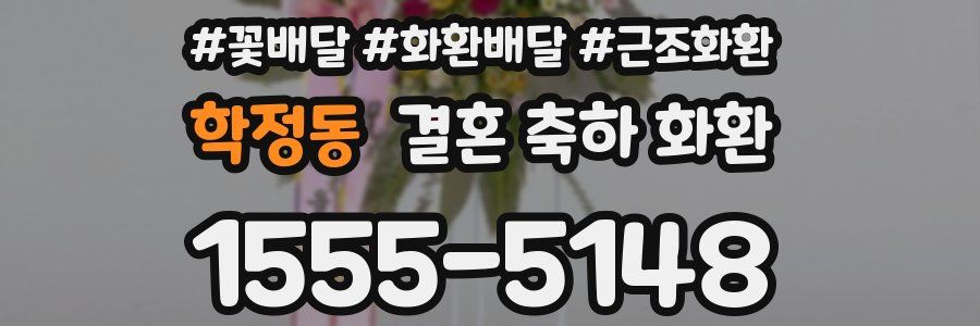 학정동 결혼 축하 화환