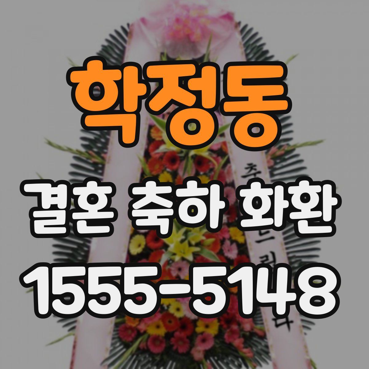 학정동 결혼 축하 화환