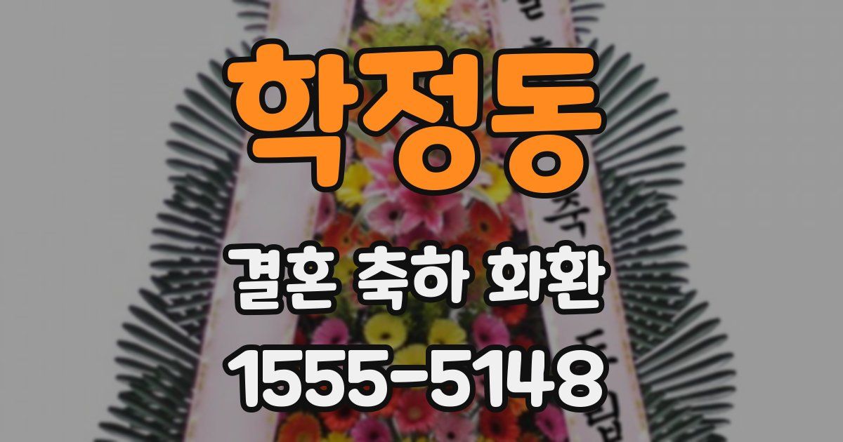 학정동 결혼 축하 화환