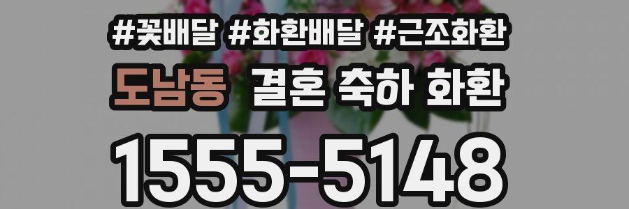 도남동 결혼 축하 화환