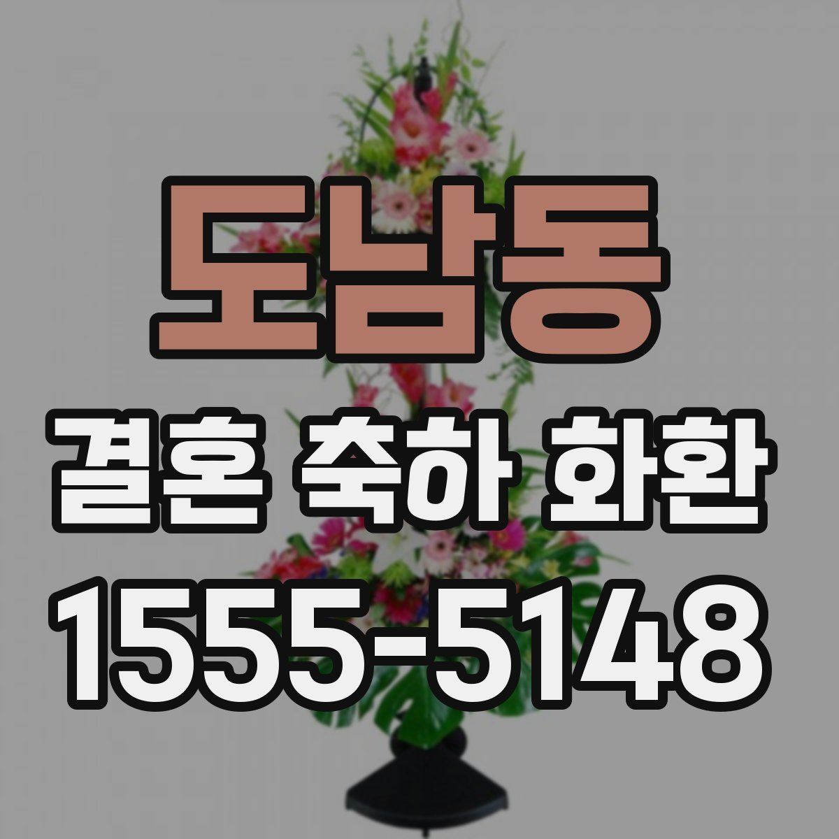 도남동 결혼 축하 화환